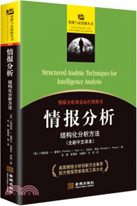 情報分析：結構化分析方法(全新中文譯文)（簡體書）