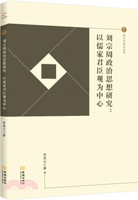 劉宗周政治思想研究：以儒家君臣觀為中心（簡體書）