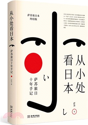 從小處看日本：薩蘇旅日十年手記（簡體書）