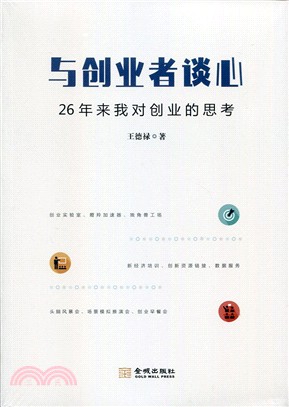 與創業者談心：26年來我對創業的思考（簡體書）