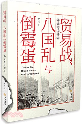 貿易戰、八國亂與倒霉蛋（簡體書）