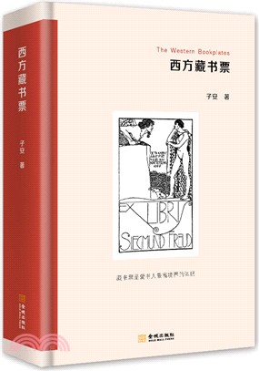 西方藏書票（簡體書）