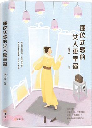 懂儀式感的女人更幸福（簡體書）