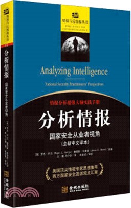 分析情報：國家安全從業者視角(全新中文譯本)（簡體書）