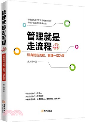 管理就是走流程：沒有規範流程，管理一切為零(雙色圖解版)（簡體書）