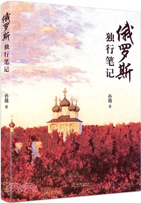 俄羅斯獨行筆記（簡體書）