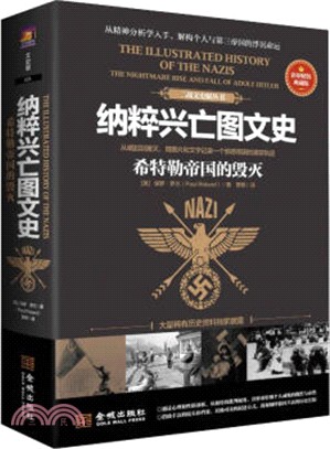 納粹興亡圖文史：希特勒帝國的毀滅(典藏版)（簡體書）