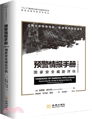 預警情報手冊：國家安全威脅評估(完整解密版)（簡體書）