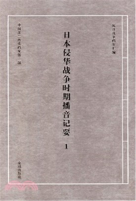 日本侵華戰爭時期播音記要(全77冊)（簡體書）