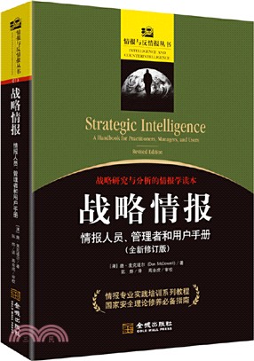 戰略情報：情報人員、管理者和用戶手冊(全新修訂版)（簡體書）