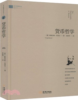 貨幣哲學（簡體書）