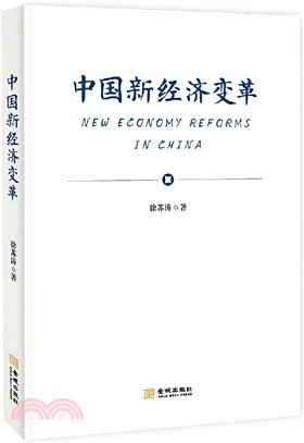 中國新經濟變革（簡體書）