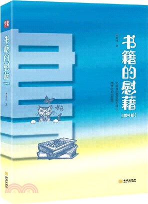 書籍的慰藉(增補版)（簡體書）