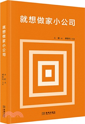 就想做家小公司（簡體書）