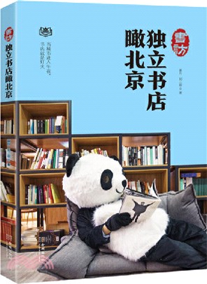 書訪：獨立書店瞰北京（簡體書）