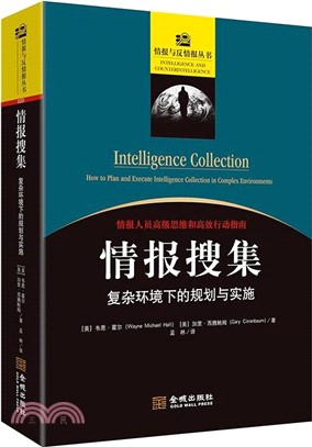 情報搜集：複雜環境下的規劃與實施（簡體書）