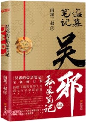 吳邪的私家筆記（簡體書）