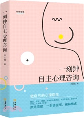 一刻鐘自主心理諮詢：做自己的心理醫生（簡體書）