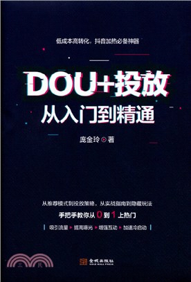 DOU+投放從入門到精通（簡體書）