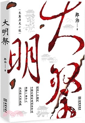 大明祭（簡體書）