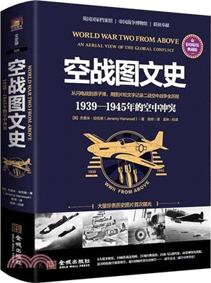 空戰圖文史：1939-1945年的空中衝突(彩印精裝典藏版)（簡體書）