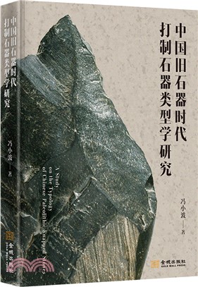 中國舊石器時代打制石器類型學研究（簡體書）