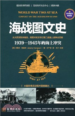 海戰圖文史：1939-1945年的海上衝突(彩印精裝典藏版)（簡體書）