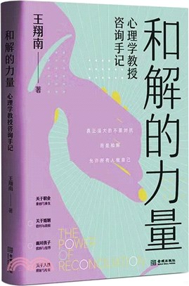 和解的力量：心理學教授咨詢手記（簡體書）