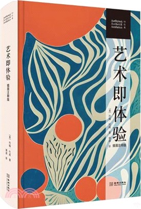 藝術即體驗(插圖註釋版)（簡體書）