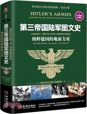 第三帝國陸軍圖文史：納粹德國的地面力量（簡體書）