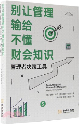 別讓管理輸給不懂財會知識：管理者決策工具（簡體書）