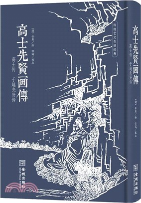 高士先賢畫傳（簡體書）