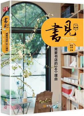 書見(第三季)：需要書店的24個理由（簡體書）