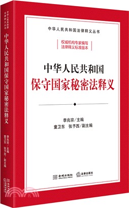 中華人民共和國保守國家秘密法釋義（簡體書）