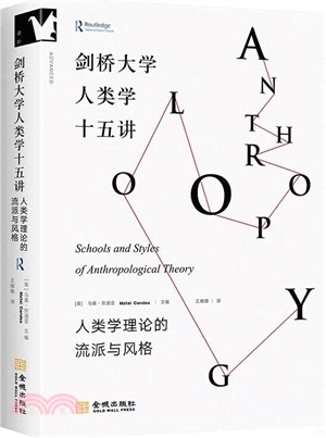 劍橋大學人類學十五講：人類學理論的流派與風格（簡體書）