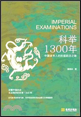 科舉1300年（簡體書）