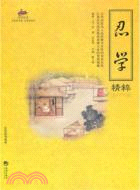 忍學精粹（簡體書）