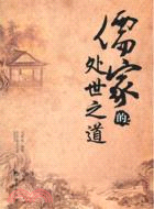 儒家的處世之道（簡體書）