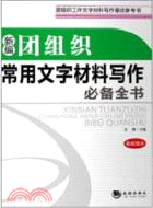 新編團組織常用文字材料寫作必備全書（簡體書）