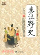 秦漢野史（簡體書）