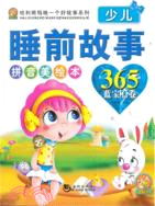 少兒睡前故事365藍寶石卷（簡體書）