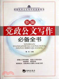 新編黨政公文寫作必備全書（簡體書）