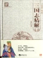 三國志精解（簡體書）