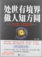 處世有境界 做人知方圓（簡體書）