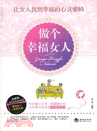 做個幸福女人（簡體書）