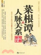 菜根譚與人脈關係使用手冊（簡體書）