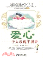 愛心：予人玫瑰手留香（簡體書）