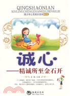誠心：精誠所至金石開（簡體書）