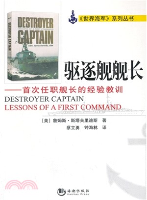 驅逐艦艦長：首次任職艦長的經驗教訓（簡體書）