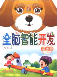 2-3歲：語言篇．全腦智能開發（簡體書）